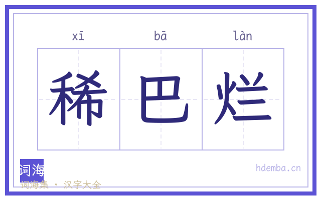 稀巴烂的书法字