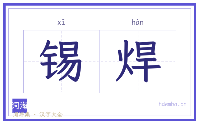 锡焊的书法字