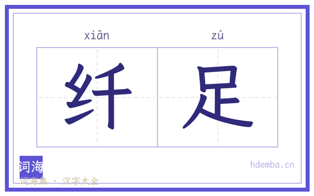 纤足的书法字