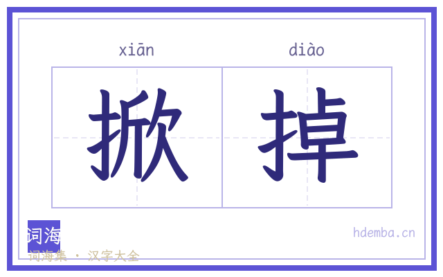 掀掉的书法字