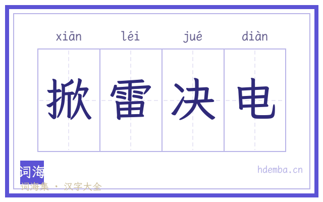 掀雷决电的书法字