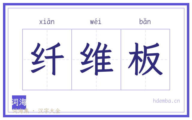 纤维板的书法字