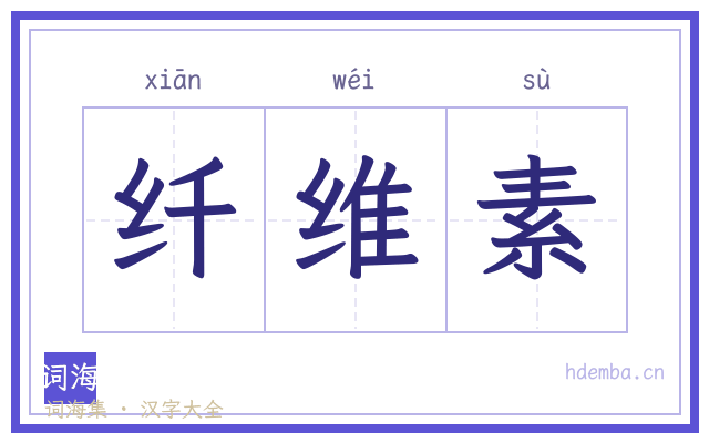 纤维素的书法字