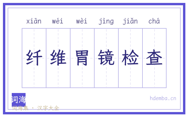 纤维胃镜检查的书法字