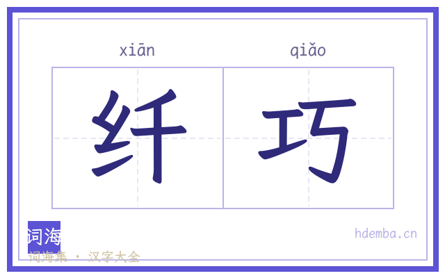 纤巧的书法字