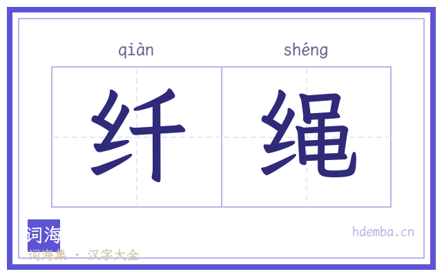 纤绳的书法字
