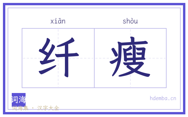 纤瘦的书法字