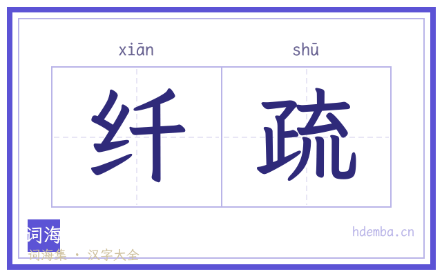 纤疏的书法字