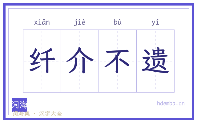 纤介不遗的书法字