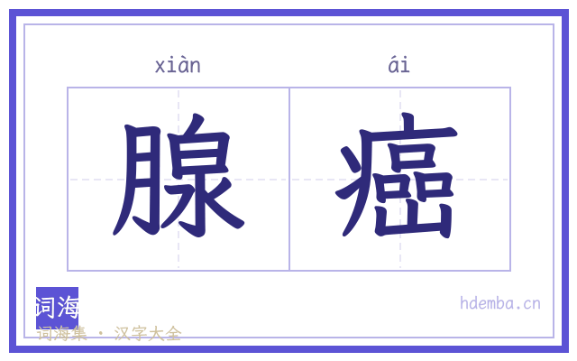 腺癌的书法字