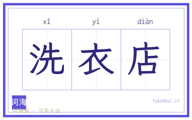 洗衣店的书法字