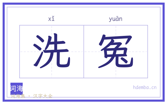 洗冤的书法字