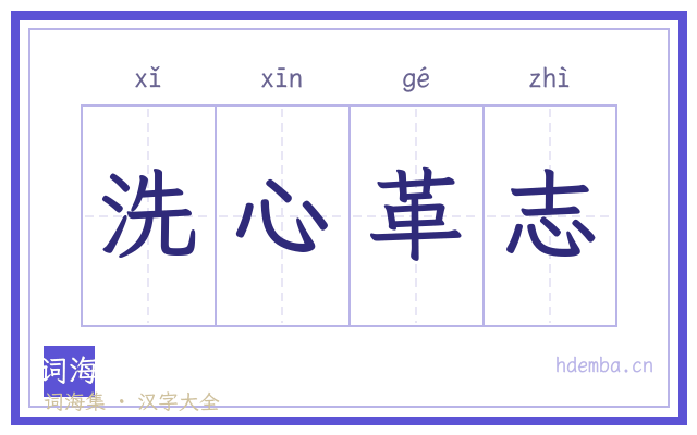 洗心革志的书法字