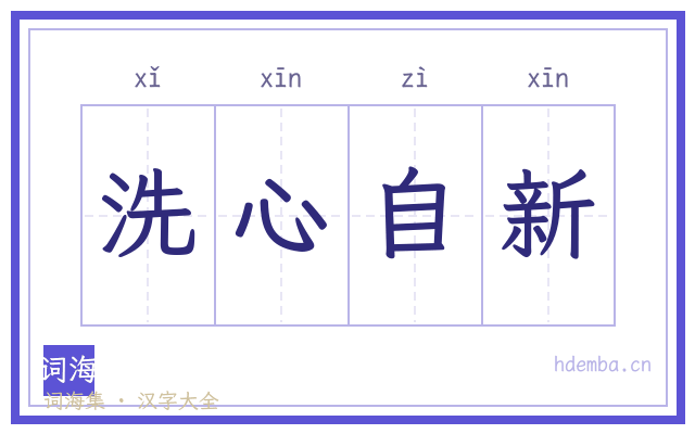 洗心自新的书法字