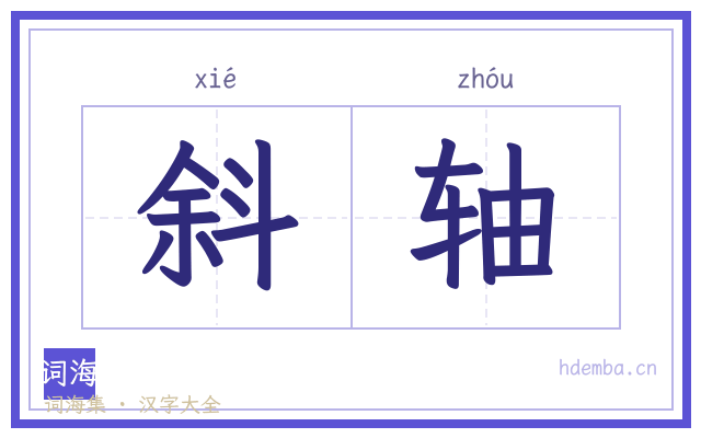 斜轴的书法字