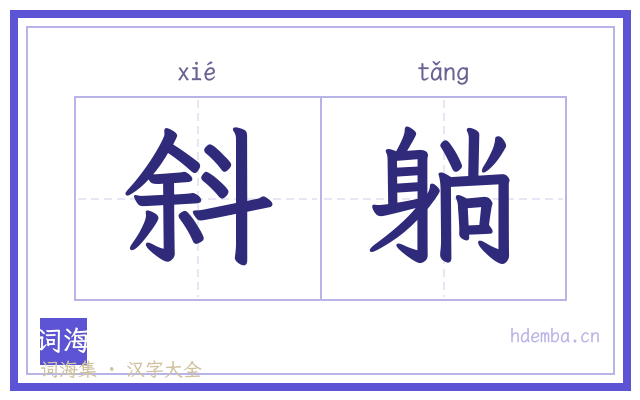 斜躺的书法字