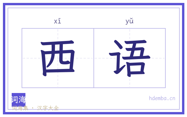 西语的书法字