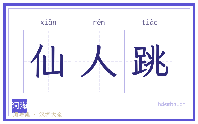 仙人跳的书法字