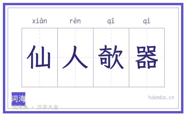 仙人欹器的书法字