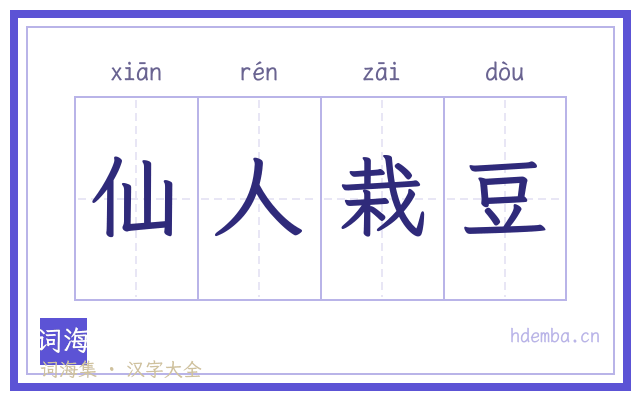 仙人栽豆的书法字