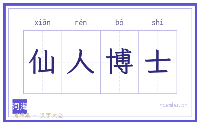 仙人博士的书法字