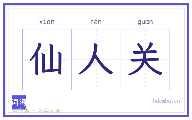 仙人关的书法字