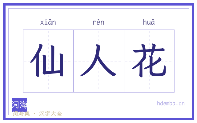 仙人花的书法字