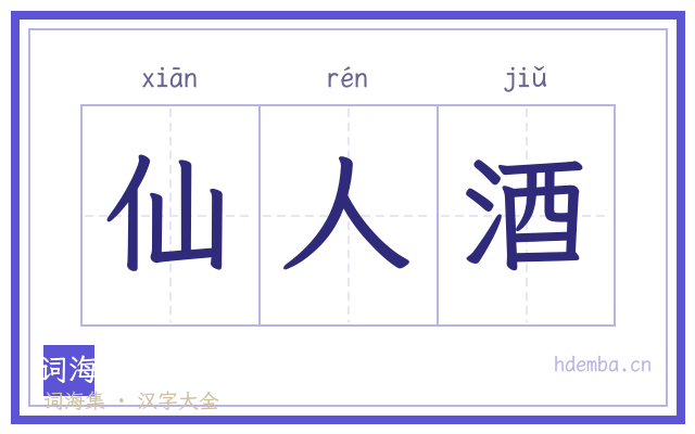仙人酒的书法字