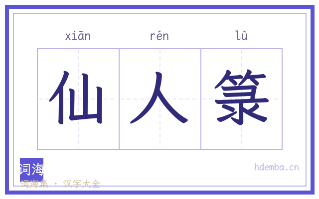 仙人箓的书法字