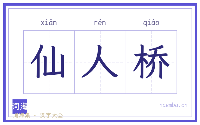 仙人桥的书法字