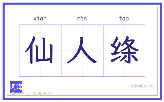 仙人绦的书法字