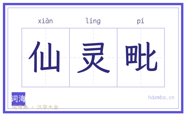 仙灵毗的书法字