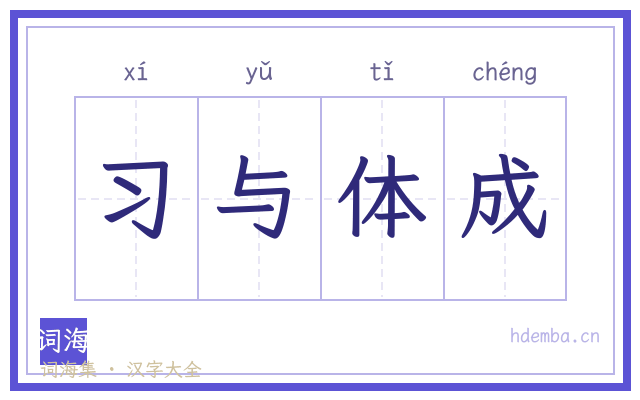 习与体成的书法字