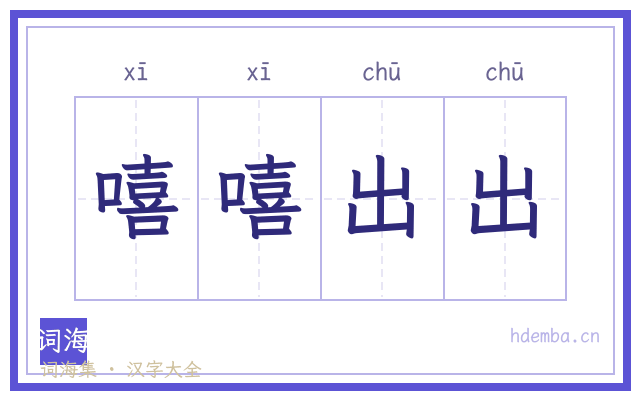 嘻嘻出出的书法字