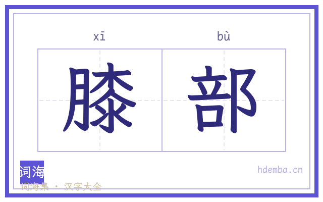 膝部的书法字