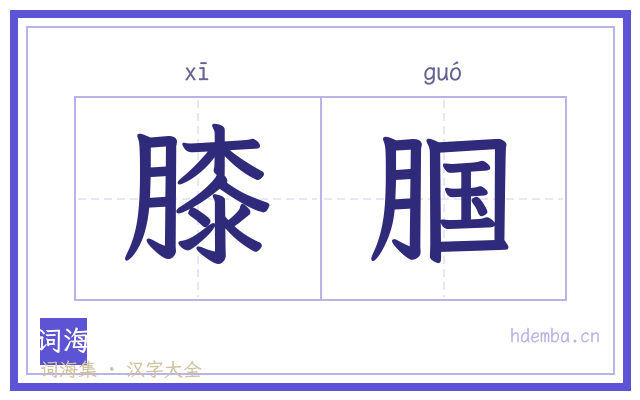 膝腘的书法字