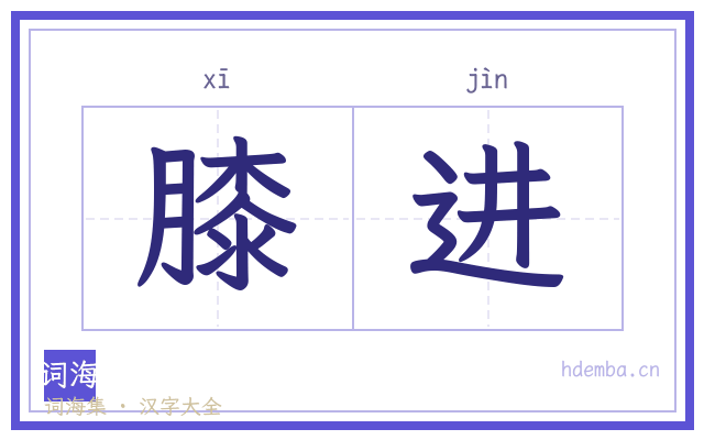 膝进的书法字