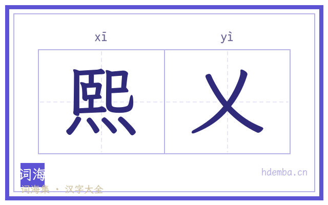 熙乂的书法字