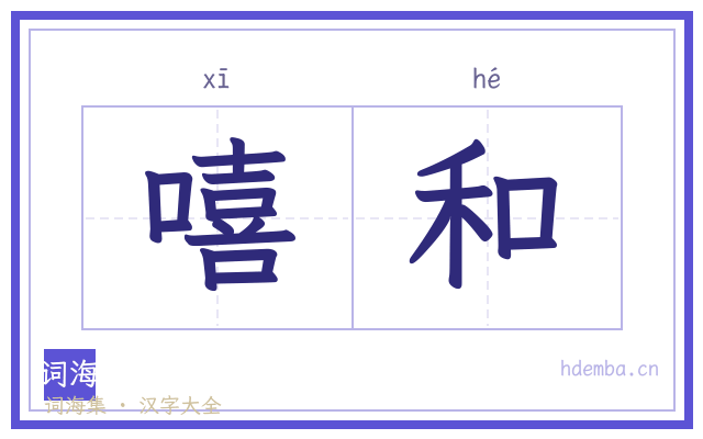 嘻和的书法字