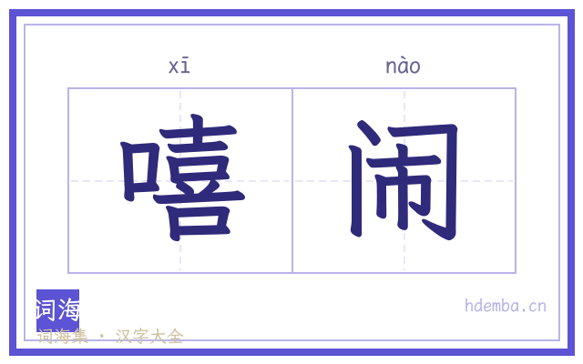 嘻闹的书法字
