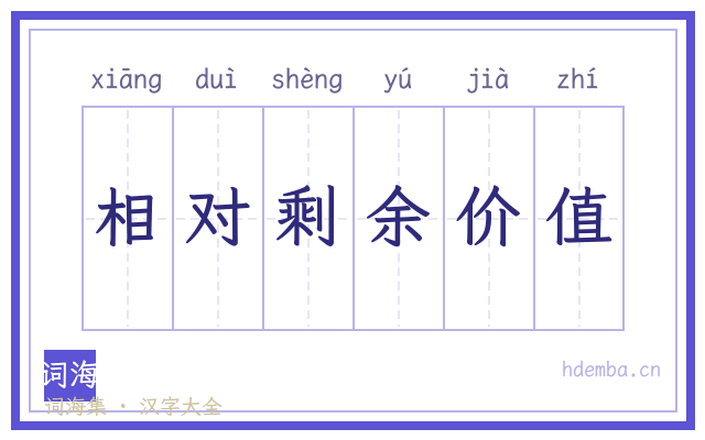 相对剩余价值的书法字