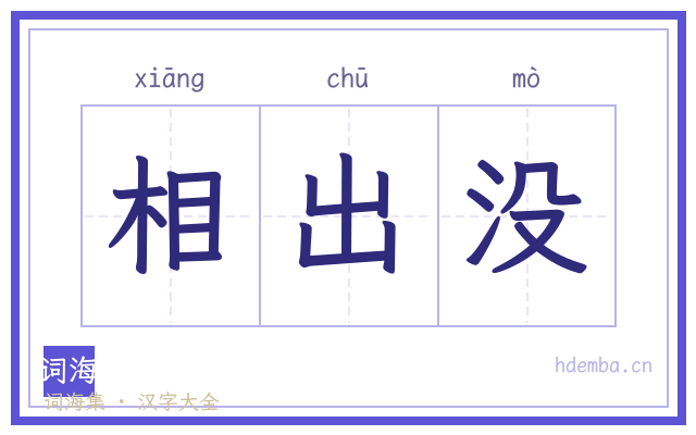 相出没的书法字