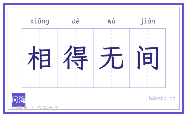 相得无间的书法字