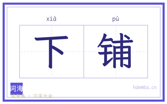 下铺的书法字