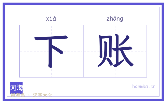 下账的书法字