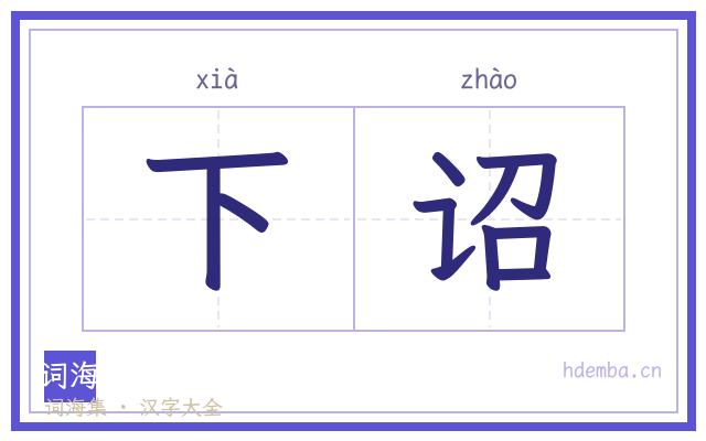 下诏的书法字