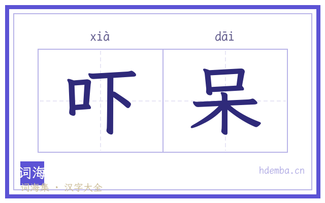 吓呆的书法字