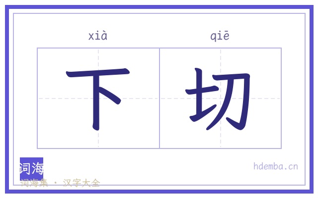 下切的书法字