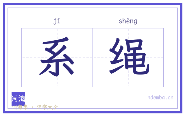系绳的书法字