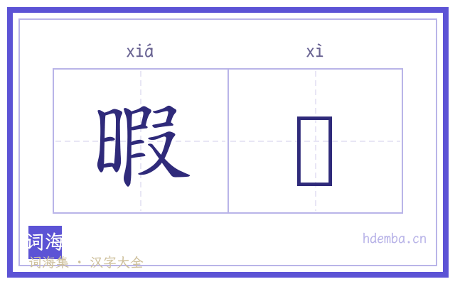 暇隟的书法字